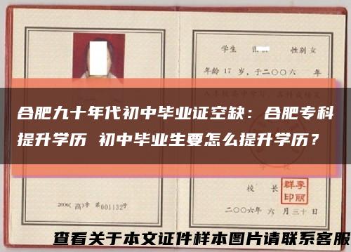 合肥九十年代初中毕业证空缺：合肥专科提升学历 初中毕业生要怎么提升学历？缩略图