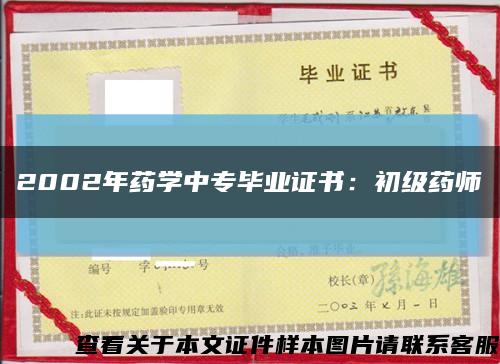 2002年药学中专毕业证书：初级药师缩略图