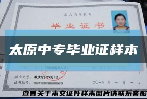 太原中专毕业证样本缩略图