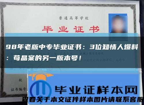 98年老版中专毕业证书：3位知情人爆料：苟晶案的另一版本号！缩略图
