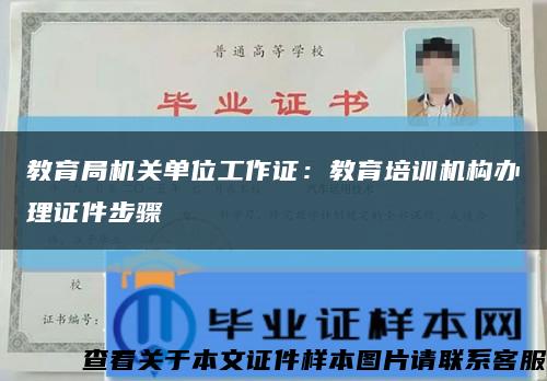 教育局机关单位工作证：教育培训机构办理证件步骤缩略图