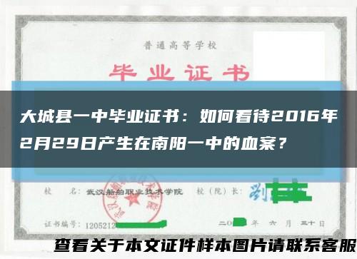 大城县一中毕业证书：如何看待2016年2月29日产生在南阳一中的血案？缩略图