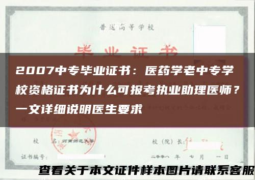 2007中专毕业证书：医药学老中专学校资格证书为什么可报考执业助理医师？一文详细说明医生要求缩略图