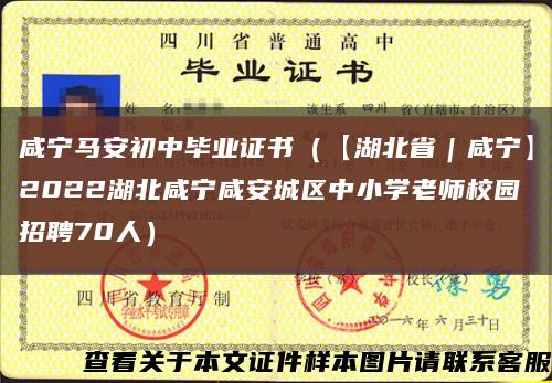 咸宁马安初中毕业证书（【湖北省｜咸宁】2022湖北咸宁咸安城区中小学老师校园招聘70人）缩略图