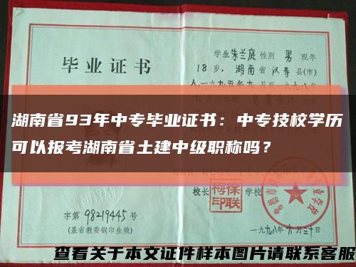 湖南省93年中专毕业证书：中专技校学历可以报考湖南省土建中级职称吗？缩略图