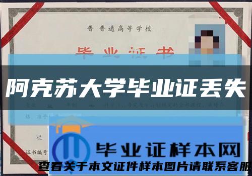 阿克苏大学毕业证丢失缩略图