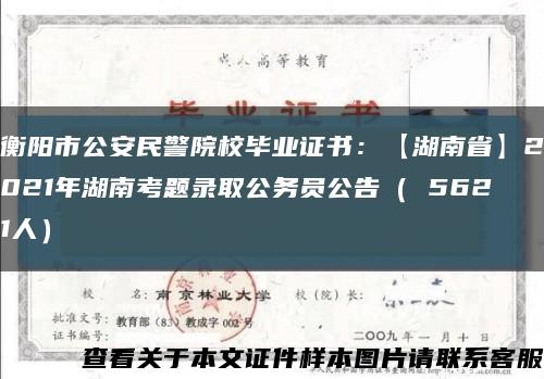 衡阳市公安民警院校毕业证书：【湖南省】2021年湖南考题录取公务员公告（ 5621人）缩略图