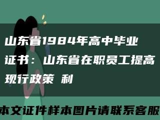 山东省1984年高中毕业证书：山东省在职员工提高现行政策褔利缩略图