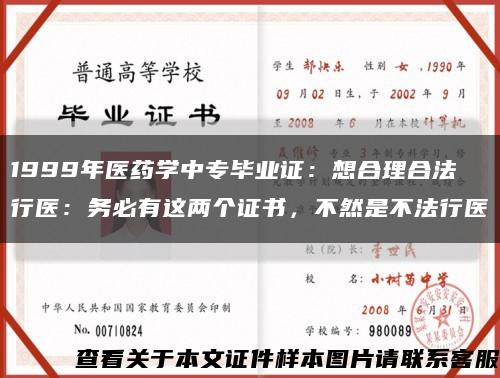 1999年医药学中专毕业证：想合理合法行医：务必有这两个证书，不然是不法行医缩略图