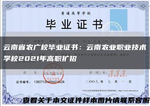 云南省农广校毕业证书：云南农业职业技术学校2021年高职扩招缩略图