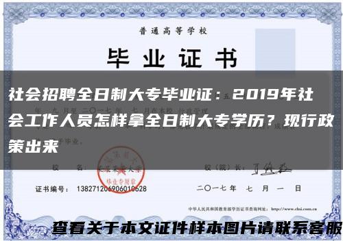 社会招聘全日制大专毕业证：2019年社会工作人员怎样拿全日制大专学历？现行政策出来缩略图