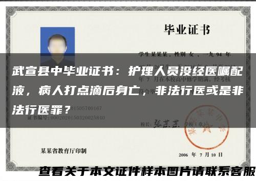 武宣县中毕业证书：护理人员没经医嘱配液，病人打点滴后身亡，非法行医或是非法行医罪？缩略图
