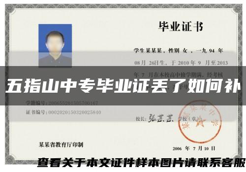 五指山中专毕业证丢了如何补缩略图
