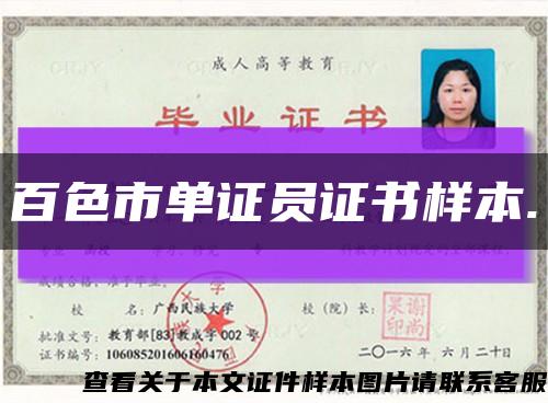 百色市单证员证书样本.缩略图