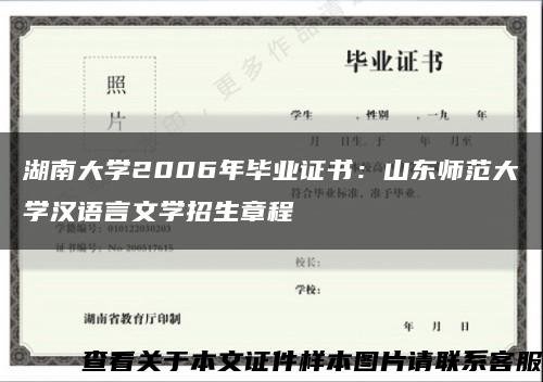 湖南大学2006年毕业证书：山东师范大学汉语言文学招生章程缩略图