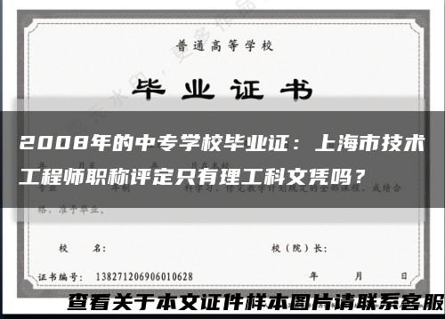 2008年的中专学校毕业证：上海市技术工程师职称评定只有理工科文凭吗？缩略图