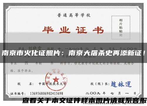 南京市火化证照片：南京大屠杀史再添新证！缩略图
