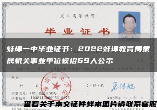蚌埠一中毕业证书：2022蚌埠教育局隶属机关事业单位校招69人公示缩略图