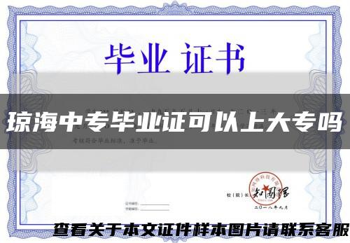 琼海中专毕业证可以上大专吗缩略图
