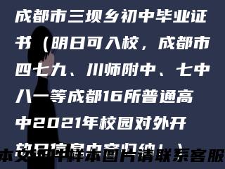 成都市三坝乡初中毕业证书（明日可入校，成都市四七九、川师附中、七中八一等成都16所普通高中2021年校园对外开放日信息内容归纳！）缩略图