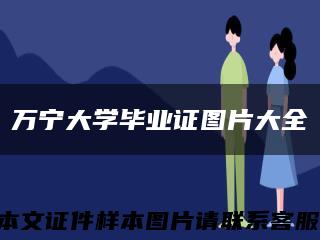 万宁大学毕业证图片大全缩略图