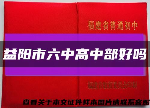 益阳市六中高中部好吗缩略图