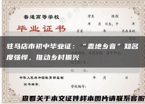 驻马店市初中毕业证：“麦地乡音”知名度强悍，推动乡村振兴缩略图