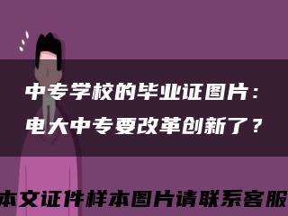 中专学校的毕业证图片：电大中专要改革创新了？缩略图