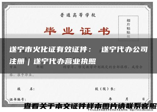 遂宁市火化证有效证件： 遂宁代办公司注册｜遂宁代办营业执照缩略图