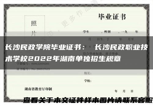 长沙民政学院毕业证书： 长沙民政职业技术学校2022年湖南单独招生规章缩略图