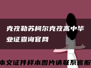 克孜勒苏柯尔克孜高中毕业证查询官网缩略图