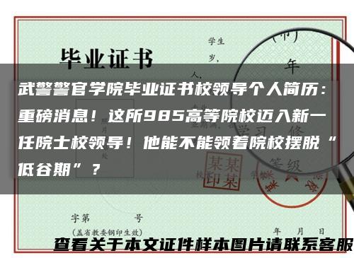 武警警官学院毕业证书校领导个人简历：重磅消息！这所985高等院校迈入新一任院士校领导！他能不能领着院校摆脱“低谷期”？缩略图