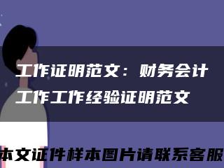 工作证明范文：财务会计工作工作经验证明范文缩略图