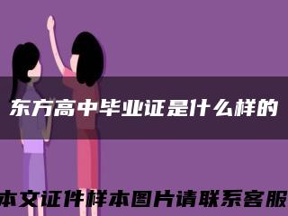东方高中毕业证是什么样的缩略图