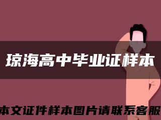 琼海高中毕业证样本缩略图