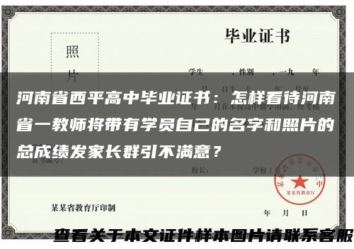 河南省西平高中毕业证书：怎样看待河南省一教师将带有学员自己的名字和照片的总成绩发家长群引不满意？缩略图