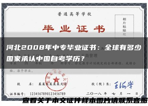 河北2008年中专毕业证书：全球有多少国家承认中国自考学历？缩略图