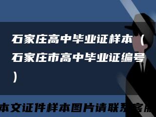 石家庄高中毕业证样本（石家庄市高中毕业证编号）缩略图