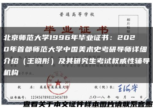 北京师范大学1996年毕业证书：2020年首都师范大学中国美术史考研导师详细介绍（王晓彤）及其研究生考试权威性辅导机构缩略图