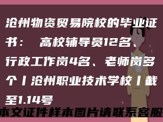 沧州物资贸易院校的毕业证书： 高校辅导员12名、行政工作岗4名、老师岗多个丨沧州职业技术学校丨截至1.14号缩略图