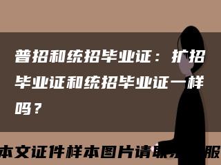 普招和统招毕业证：扩招毕业证和统招毕业证一样吗？缩略图