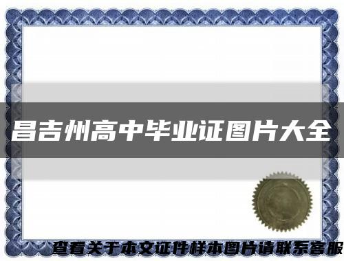 昌吉州高中毕业证图片大全缩略图