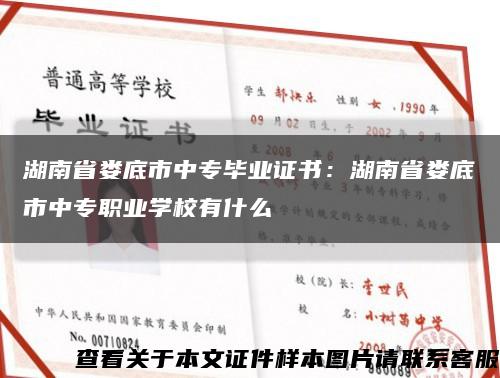 湖南省娄底市中专毕业证书：湖南省娄底市中专职业学校有什么缩略图
