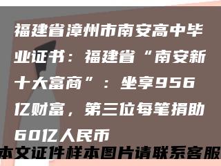 福建省漳州市南安高中毕业证书：福建省“南安新十大富商”：坐享956亿财富，第三位每笔捐助60亿人民币缩略图
