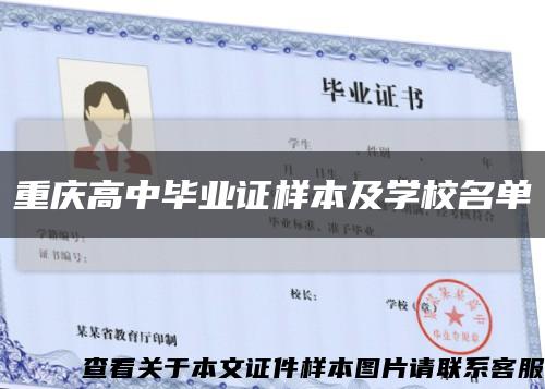 重庆高中毕业证样本及学校名单缩略图