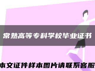 常熟高等专科学校毕业证书缩略图