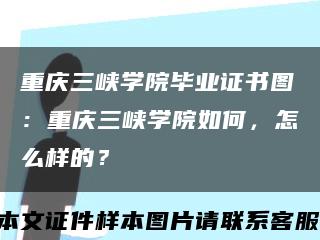 重庆三峡学院毕业证书图：重庆三峡学院如何，怎么样的？缩略图