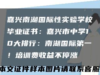 嘉兴南湖国际性实验学校毕业证书：嘉兴市中学10大排行：南湖国际第一！培训费收益不停涨缩略图