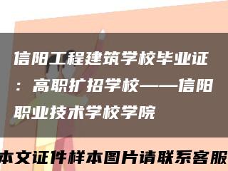 信阳工程建筑学校毕业证：高职扩招学校——信阳职业技术学校学院缩略图