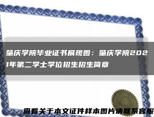 肇庆学院毕业证书展现图：肇庆学院2021年第二学士学位招生招生简章缩略图